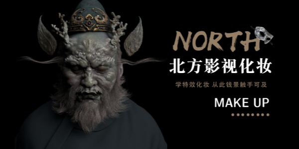 北方影视化妆