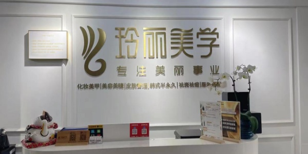 长沙玲丽化妆美甲纹绣培训