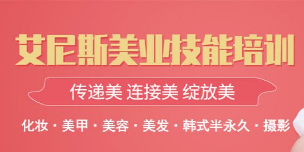 长沙艾尼斯美妆学校