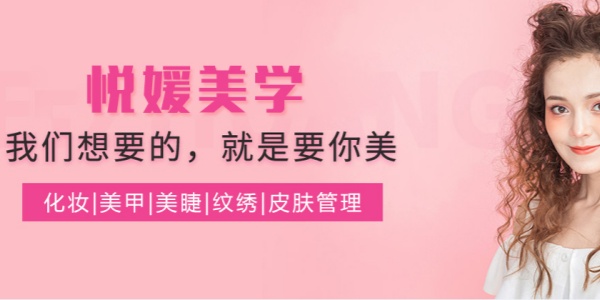 长沙悦媛高端美学培训